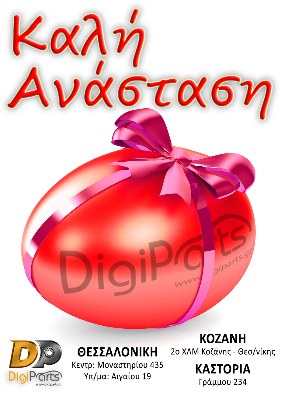 Καλό Πάσχα και Καλή Ανάσταση