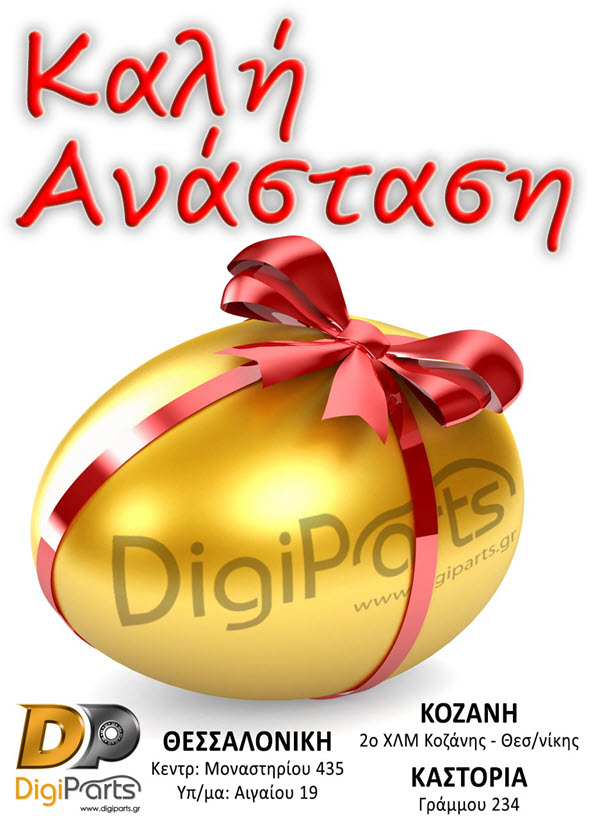 Καλό Πάσχα και Καλή Ανάσταση